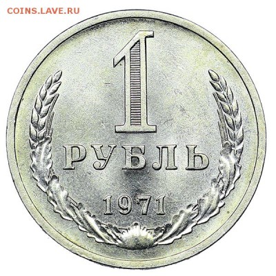 Рубль 1971 штемпельный блеск (2) до 04.02. - 22:00 - AU310458.JPG