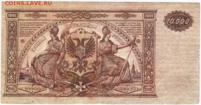 10000 рублей 1919 ВСЮР до 05.02.17 г. в 23.00 - Scan-170130-0010