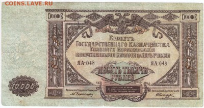 10000 рублей 1919 ВСЮР до 05.02.17 г. в 23.00 - Scan-170130-0007