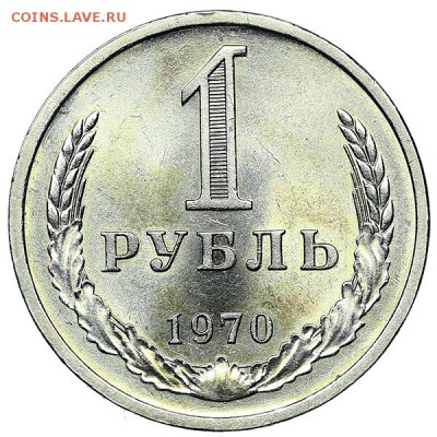 Рубль 1970 штемпельный блеск (2) до 04.02. - 22:00 - AU310456.JPG