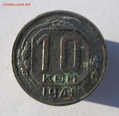 10 коп. 1941 г. до 3.02  в 22-00 - IMG_7046.JPG
