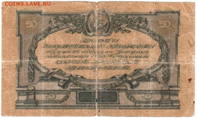 50 рублей 1919 ВСЮР до 05.02.17 г. в 23.00 - Scan-170130-0011
