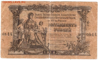 50 рублей 1919 ВСЮР до 05.02.17 г. в 23.00 - Scan-170130-0008