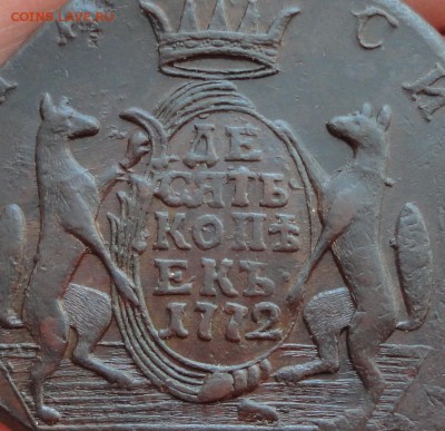 Сибирь 10 копеек 1772 года. До 2.02.17. - DSC03375.JPG