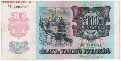 5000 рублей 1992 г. до 05.02.17 г. в 23.00 - Scan-170130-0012