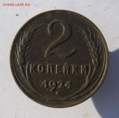 2 коп. 1924 г. до 3.02 в 22-00 - IMG_7058.JPG