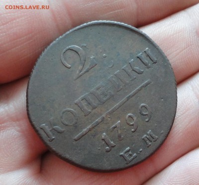 2 копейки 1799 года ем. До 2.02.17. - DSC03399.JPG