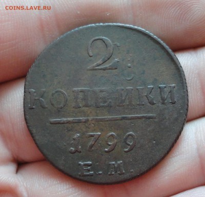2 копейки 1799 года ем. До 2.02.17. - DSC03397.JPG