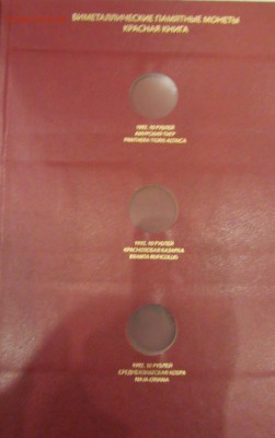 Альбом "Альбо Нумисматико" Красная книга 04.02.2017 - кр. кн 4.JPG