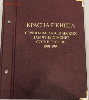 Альбом "Альбо Нумисматико" Красная книга 04.02.2017 - крас кн.JPG