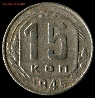 15 копеек 1945г шт. 2Б до 04.02.2017г 22.00мск - img106