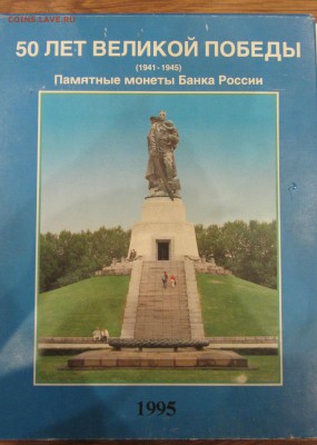 Бокс (коробка) для набора 50 лет Победы - 50 лет.JPG
