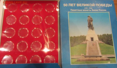 Бокс (коробка) для набора 50 лет Победы - 50 лет 1.JPG