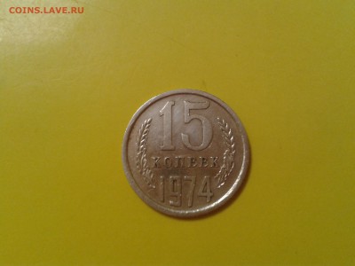 15 копеек 1974 года - 2017-01-30 21.54.53