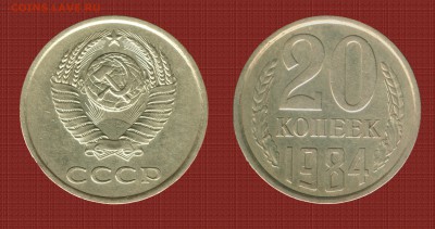 20 копеек 1984 года, лицевая сторона Шт.3.3 (3 коп. 1981) - 20-84(3,3)