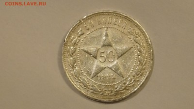 50 КОПЕЕК 1922г П.Л  до 2.02.17г - 11.JPG