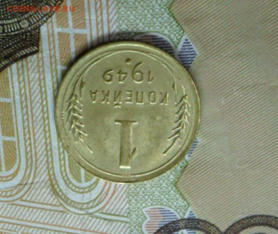 1 коп. 1949 г  (Хорошенькая) ок 04.02.17 в 22.20 по МСК. - SAM_8489