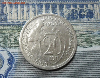 20 коп. 1932 г  (Хорошенькая) ок 04.02.17 в 22.20 по МСК. - SAM_0302