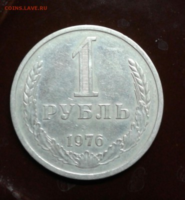 1 рубль 1976 г. до 06.02.2017 - 20170130_201428-1