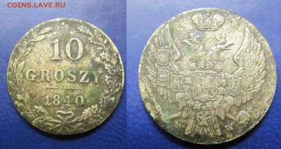 10 грошей 1840г. до 05.02.2017 - IMG_1560-1