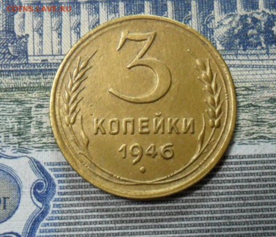 3 коп. 1946 г  (Хорошенькая) ок 04.02.17 в 22.20 по МСК. - SAM_0329