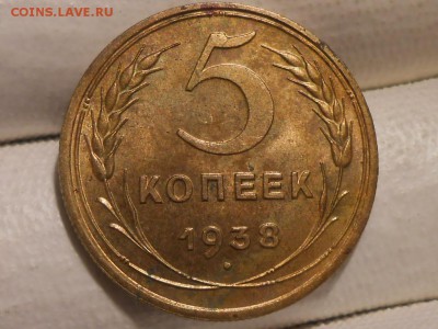 5 Копеек 1938 года с 200 руб до 31.01.17 в 22:30 - RSCN6456[1].JPG