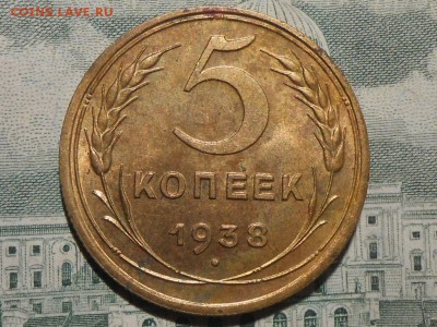 5 Копеек 1938 года с 200 руб до 31.01.17 в 22:30 - RSCN6449[1].JPG
