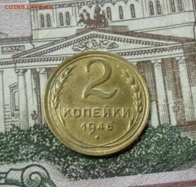 2 коп. 1946 г  (Хорошенькая) ок 04.02.17 в 22.20 по МСК. - SAM_8669