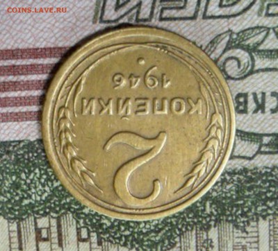 2 коп. 1946 г  (Хорошенькая) ок 04.02.17 в 22.20 по МСК. - SAM_8687