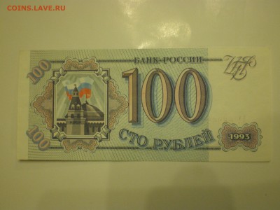 100 рублей 1993г. серия АА  до 03.02. - IMGP0784.JPG