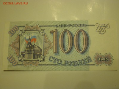 100 рублей 1993г. серия АА  до 03.02. - IMGP0783.JPG