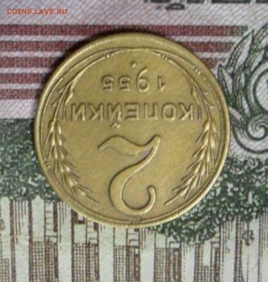 2 коп. 1955 г  (Хорошенькая) ок 04.02.17 в 22.20 по МСК. - SAM_8701 - копия