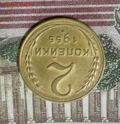 2 коп. 1955 г  (Хорошенькая) ок 04.02.17 в 22.20 по МСК. - SAM_8729