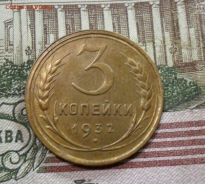 3 коп. 1932 г  (Хорошенькая) ок 04.02.17 в 22.20 по МСК. - SAM_8737