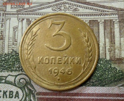 3 коп. 1946 г  (Хорошенькая) ок 04.02.17 в 22.20 по МСК. - SAM_8775