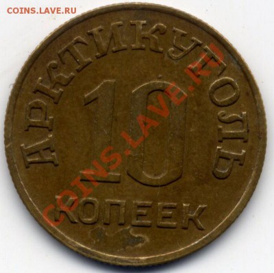10 коп Шпицберген - 1