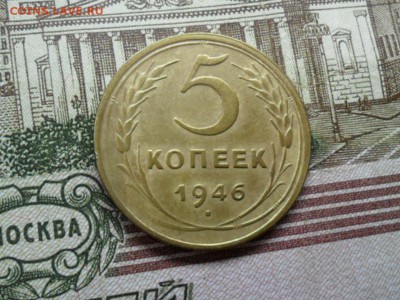 5 коп. 1946 г  (Хорошенькая) ок 04.02.17 в 22.20 по МСК. - SAM_8857