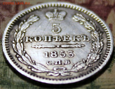 5 копеек 1853 СПБ-HI - Изображение 1486 016
