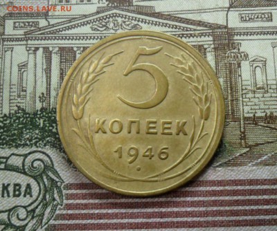 5 коп. 1946 г  (Хорошенькая) ок 04.02.17 в 22.20 по МСК. - SAM_8853