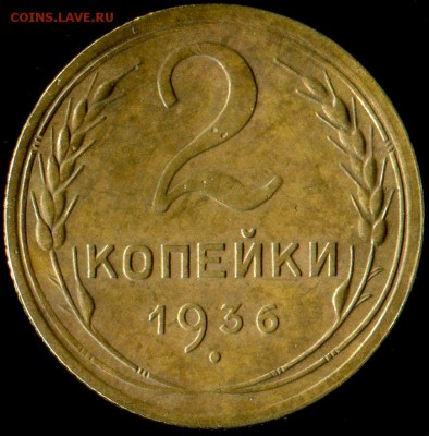 2 копейки 1936г шт. 2Д до 04.02.2017г 22.00мск - img122