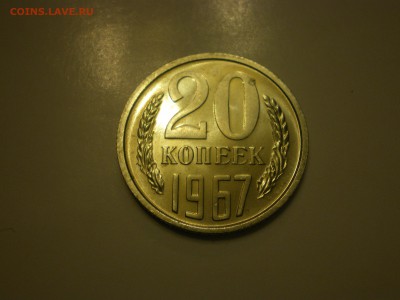 20 копеек 1967г.  наборная  до 02.02. - IMGP0808.JPG