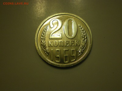 20 копеек 1969г.  наборная  до 02.02. - IMGP0811.JPG