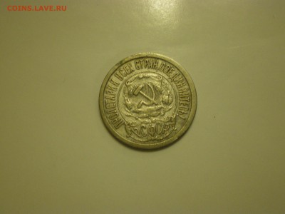15 копеек 1921г.  до 02.02. - IMGP0819.JPG