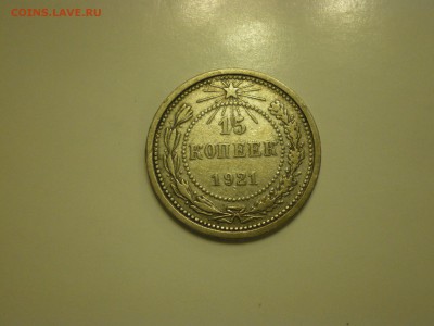 15 копеек 1921г.  до 02.02. - IMGP0816.JPG