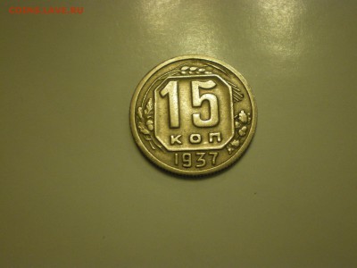 15 копеек 1937г.  до 02.02. - IMGP0825.JPG