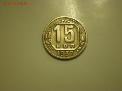 15 копеек 1937г.  до 02.02. - IMGP0824.JPG