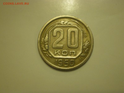 20 копеек 1950г.  до 02.02. - IMGP0820.JPG