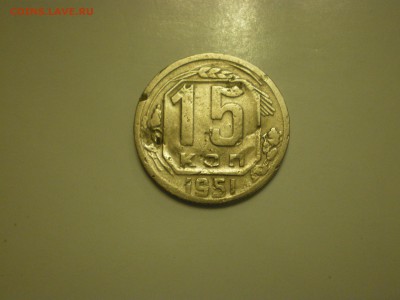 15 копеек 1951г.  до 02.02. - IMGP0829.JPG