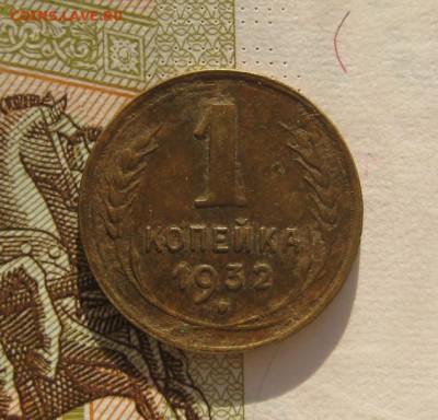 1 коп. 1928,31,32 бюджетные 5 штук, до 03.02.17 в 22.00 мск - IMG_9749.JPG