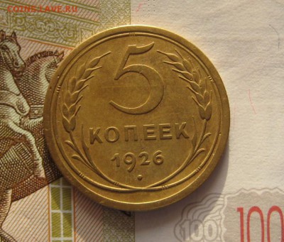 5 копеек 1926 с 200, до 03.02.17 в 22.00 мск - IMG_9677.JPG